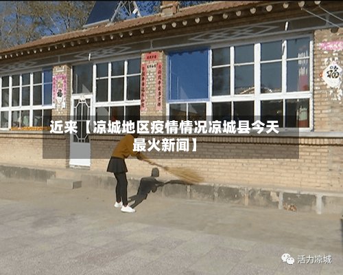 近来【凉城地区疫情情况凉城县今天最火新闻】-第3张图片