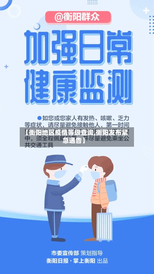 【衡阳地区疫情等级查询,衡阳发布紧急通告】