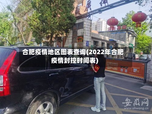 合肥疫情地区图表查询(2022年合肥疫情封控时间表)