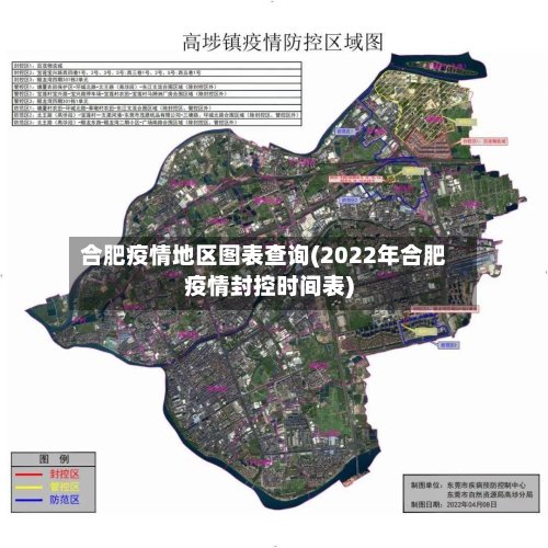合肥疫情地区图表查询(2022年合肥疫情封控时间表)-第2张图片