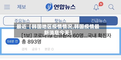 最近【韩国地区疫情情况,韩国疫情最新消息今天】