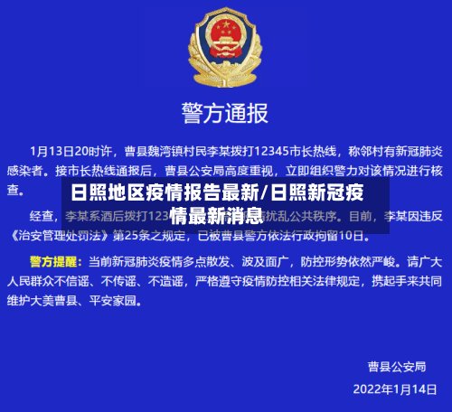 日照地区疫情报告最新/日照新冠疫情最新消息