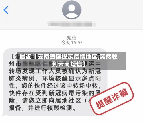 最近【云南短信提示疫情地区,突然收到云南短信】-第3张图片