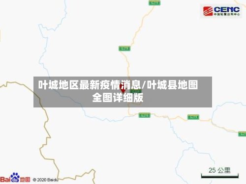 叶城地区最新疫情消息/叶城县地图全图详细版