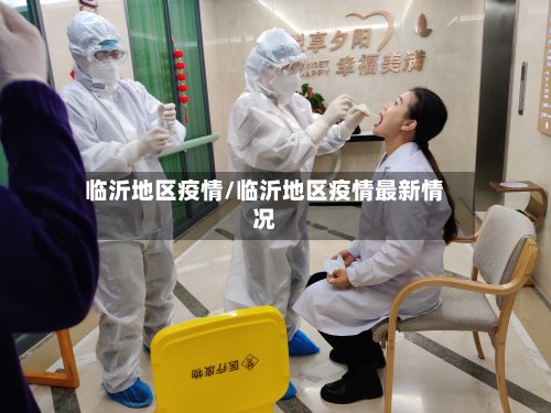 临沂地区疫情/临沂地区疫情最新情况-第2张图片