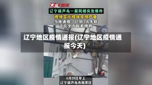 辽宁地区疫情通报(辽宁地区疫情通报今天)