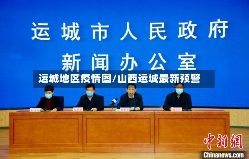 运城地区疫情图/山西运城最新预警