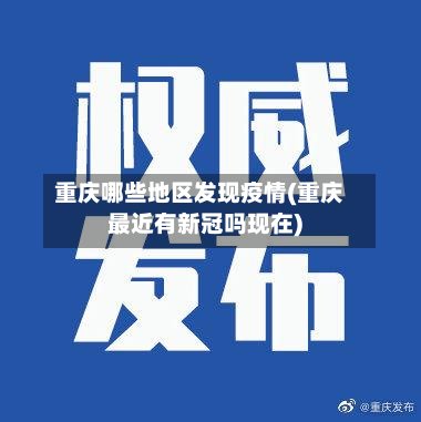 重庆哪些地区发现疫情(重庆最近有新冠吗现在)