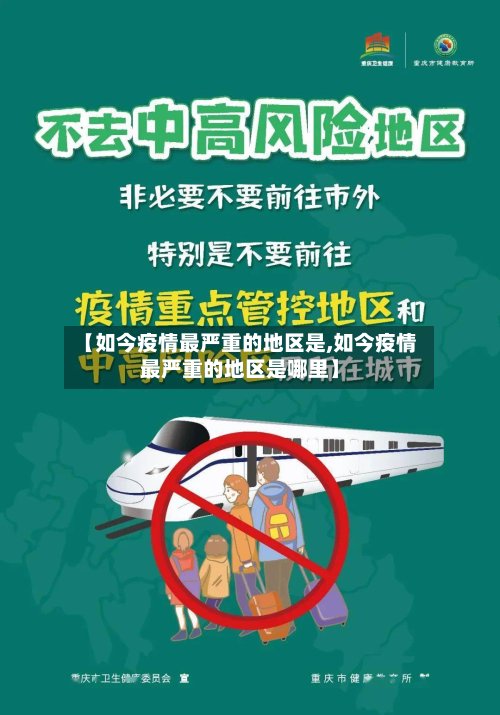 【如今疫情最严重的地区是,如今疫情最严重的地区是哪里】