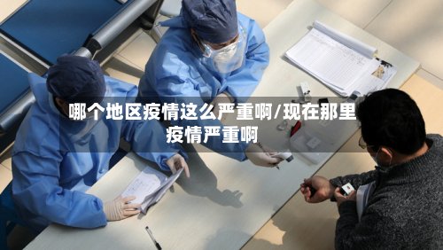 哪个地区疫情这么严重啊/现在那里疫情严重啊-第2张图片