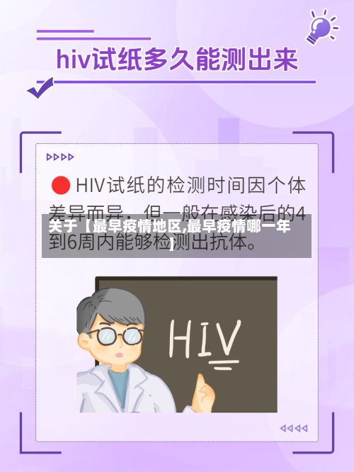 关于【最早疫情地区,最早疫情哪一年】