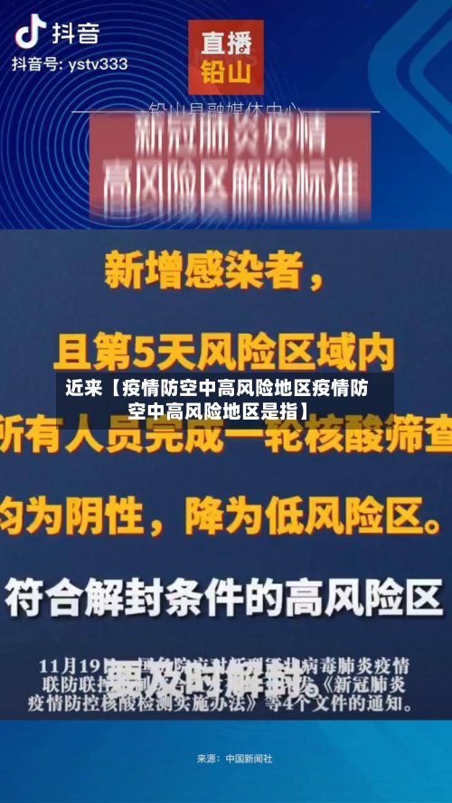 近来【疫情防空中高风险地区疫情防空中高风险地区是指】-第3张图片