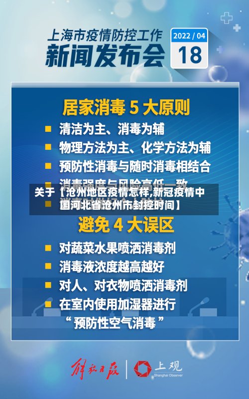 关于【沧州地区疫情怎样,新冠疫情中国河北省沧州市封控时间】-第3张图片