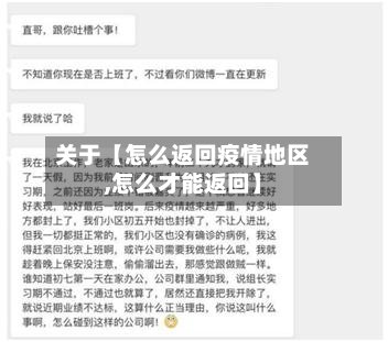 关于【怎么返回疫情地区,怎么才能返回】