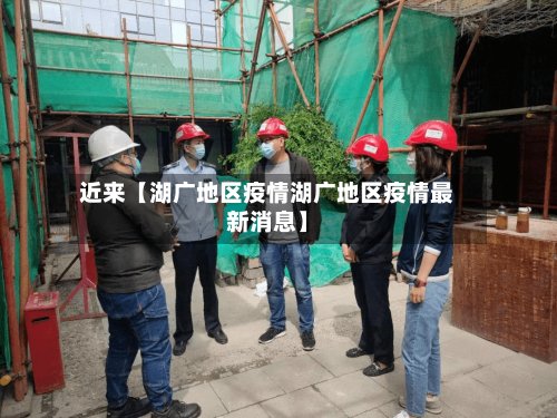 近来【湖广地区疫情湖广地区疫情最新消息】