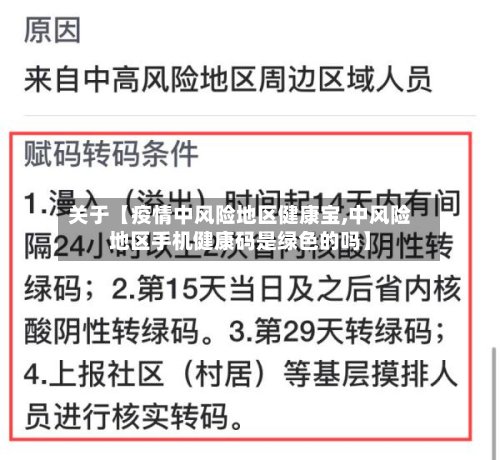 关于【疫情中风险地区健康宝,中风险地区手机健康码是绿色的吗】