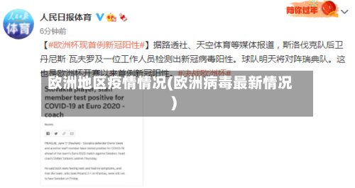 欧洲地区疫情情况(欧洲病毒最新情况)-第3张图片