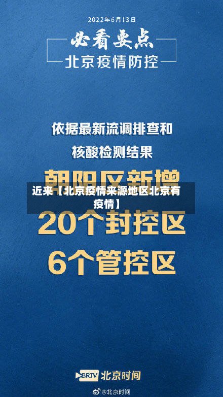 近来【北京疫情来源地区北京有疫情】-第2张图片