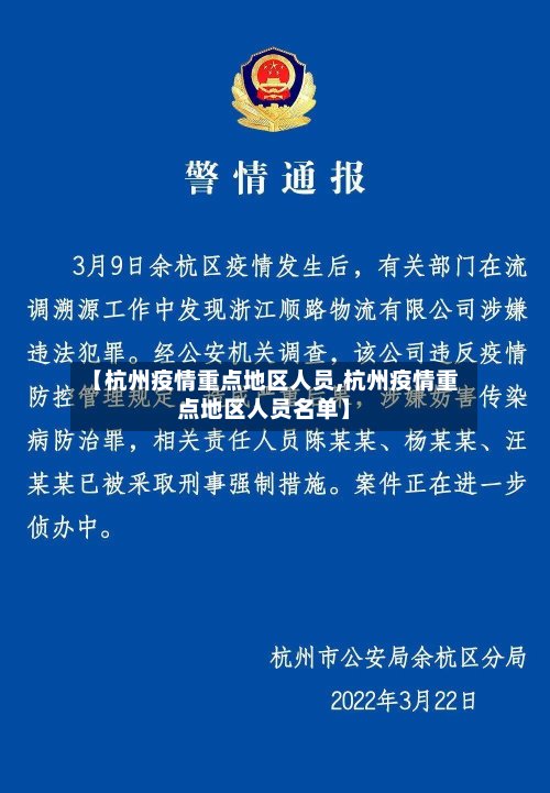 【杭州疫情重点地区人员,杭州疫情重点地区人员名单】-第3张图片