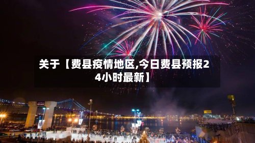 关于【费县疫情地区,今日费县预报24小时最新】-第3张图片