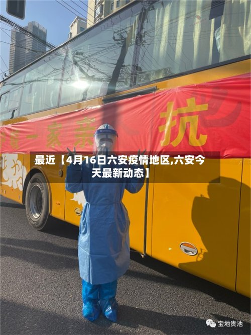 最近【4月16日六安疫情地区,六安今天最新动态】