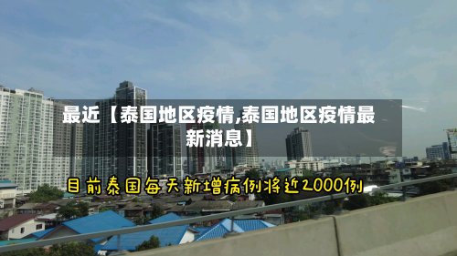 最近【泰国地区疫情,泰国地区疫情最新消息】