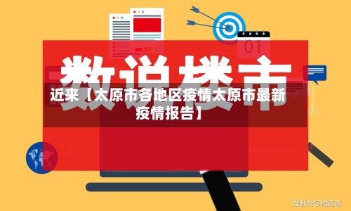 近来【太原市各地区疫情太原市最新疫情报告】