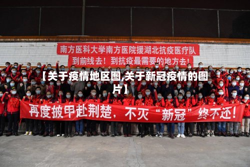 【关于疫情地区图,关于新冠疫情的图片】
