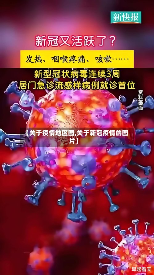 【关于疫情地区图,关于新冠疫情的图片】-第2张图片