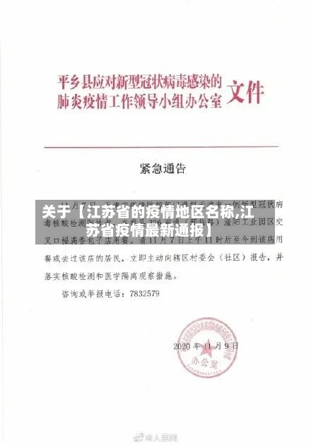 关于【江苏省的疫情地区名称,江苏省疫情最新通报】-第3张图片