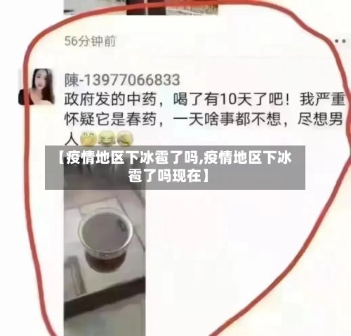 【疫情地区下冰雹了吗,疫情地区下冰雹了吗现在】-第2张图片