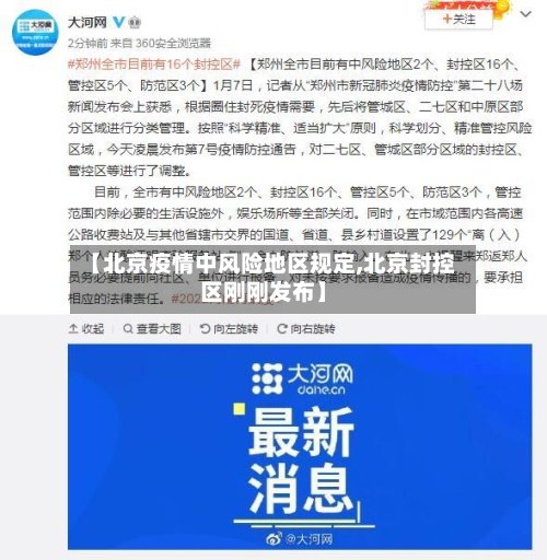 【北京疫情中风险地区规定,北京封控区刚刚发布】-第2张图片