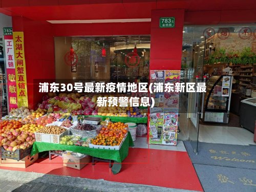 浦东30号最新疫情地区(浦东新区最新预警信息)