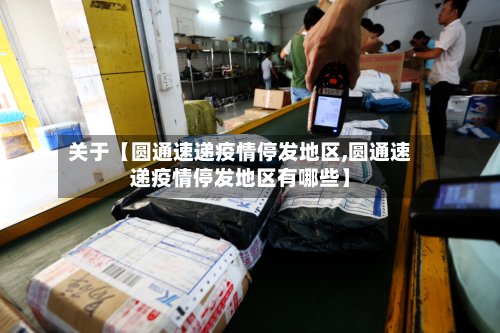 关于【圆通速递疫情停发地区,圆通速递疫情停发地区有哪些】-第3张图片