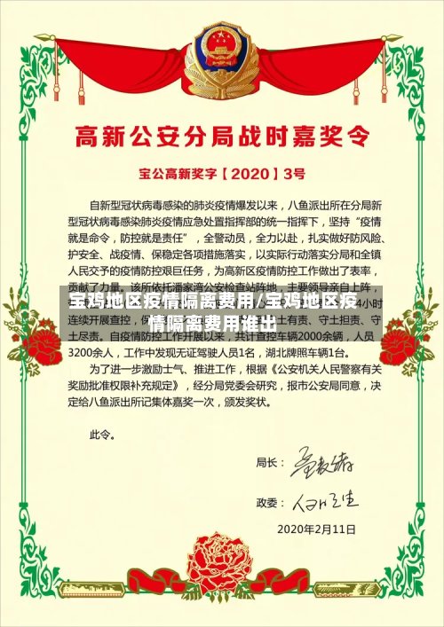 宝鸡地区疫情隔离费用/宝鸡地区疫情隔离费用谁出
