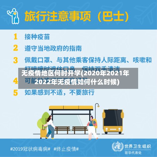 无疫情地区何时开学(2020年2021年2022年无疫情如何什么时候)-第2张图片