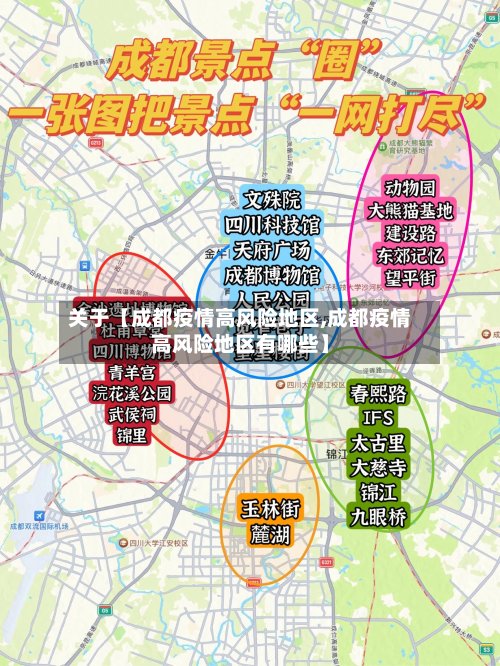 关于【成都疫情高风险地区,成都疫情高风险地区有哪些】