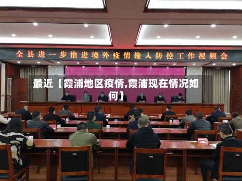 最近【霞浦地区疫情,霞浦现在情况如何】