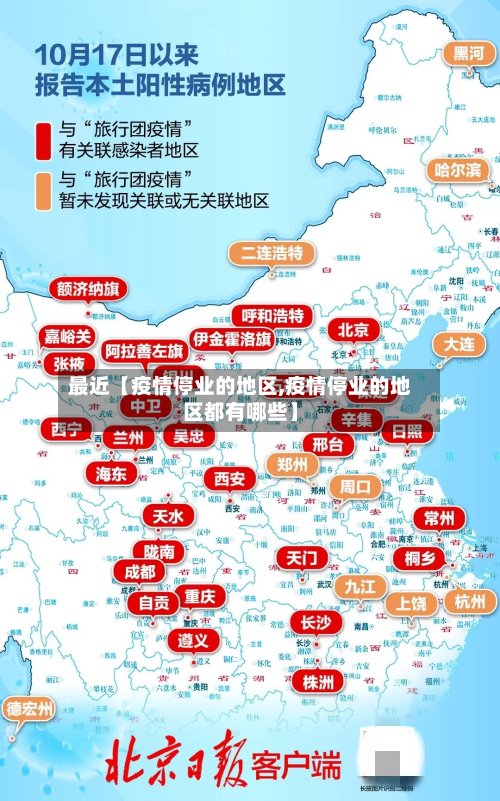 最近【疫情停业的地区,疫情停业的地区都有哪些】-第2张图片