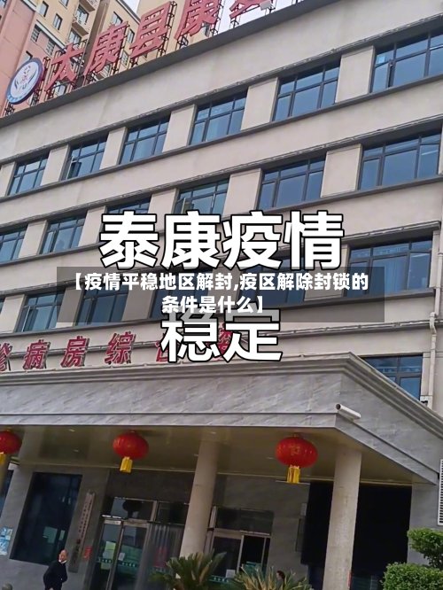 【疫情平稳地区解封,疫区解除封锁的条件是什么】