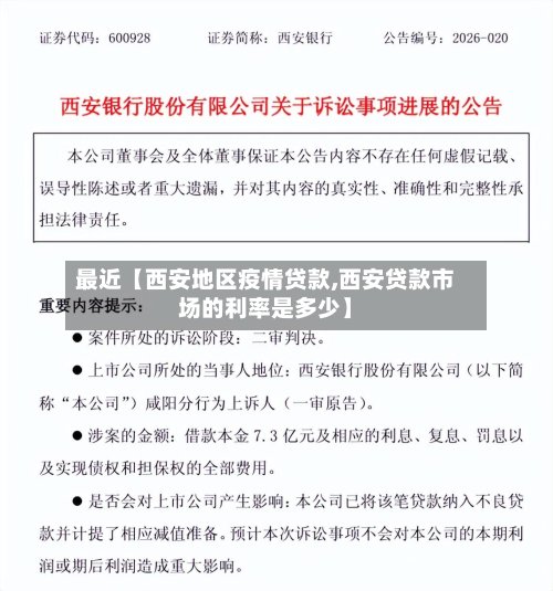 最近【西安地区疫情贷款,西安贷款市场的利率是多少】-第2张图片