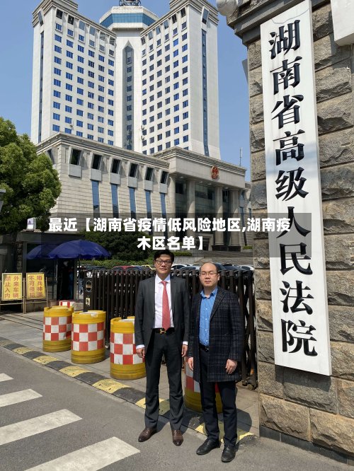 最近【湖南省疫情低风险地区,湖南疫木区名单】