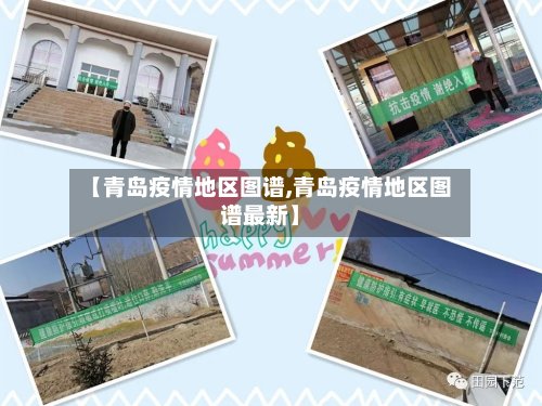 【青岛疫情地区图谱,青岛疫情地区图谱最新】