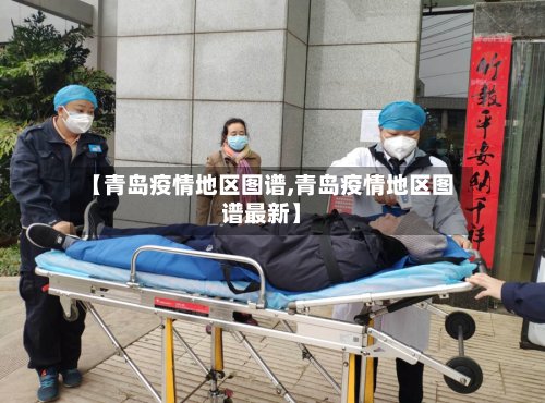 【青岛疫情地区图谱,青岛疫情地区图谱最新】-第3张图片