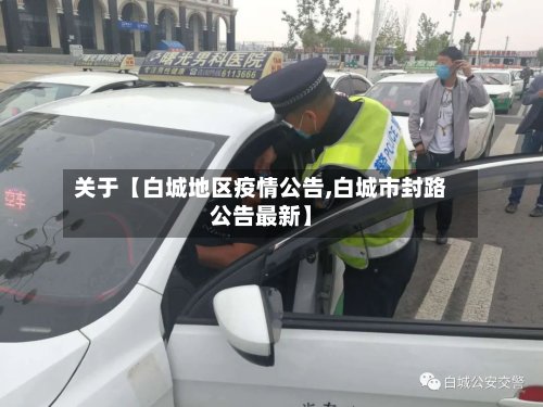 关于【白城地区疫情公告,白城市封路公告最新】-第2张图片