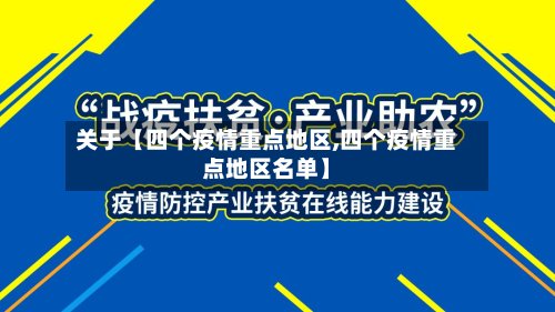关于【四个疫情重点地区,四个疫情重点地区名单】-第3张图片
