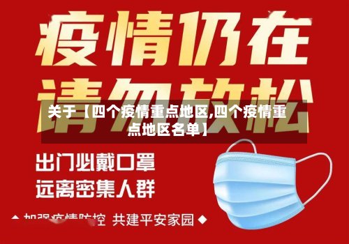 关于【四个疫情重点地区,四个疫情重点地区名单】-第2张图片