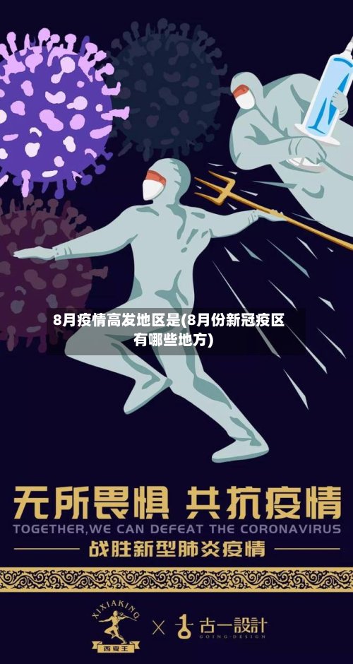 8月疫情高发地区是(8月份新冠疫区有哪些地方)