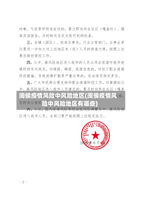 闽侯疫情风险中风险地区(闽侯疫情风险中风险地区有哪些)