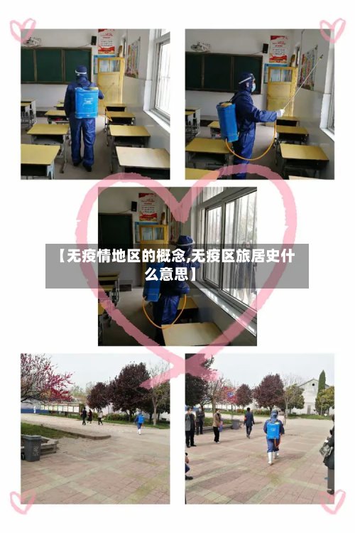 【无疫情地区的概念,无疫区旅居史什么意思】